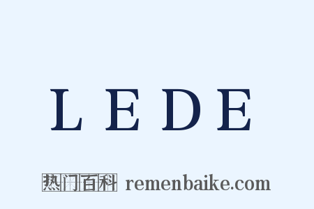 LEDE是什么意思的图片